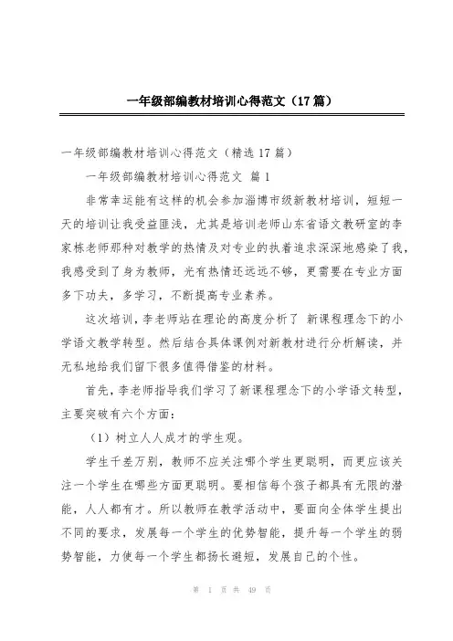 一年级部编教材培训心得范文(17篇)