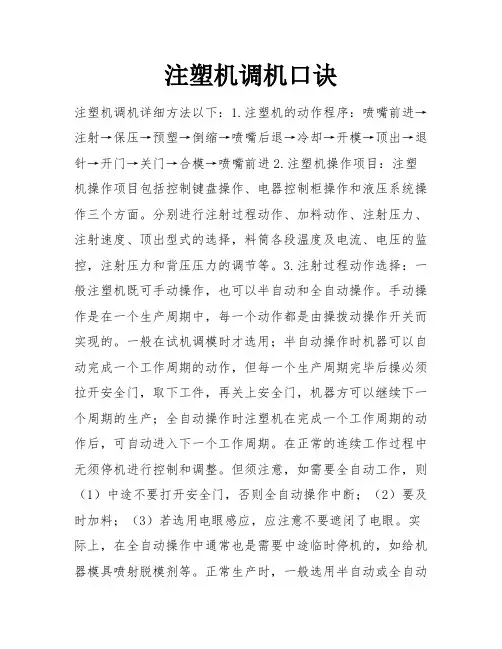 注塑机调机口诀