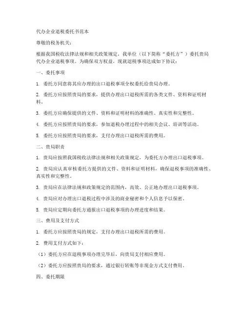 代办企业退税委托书范本