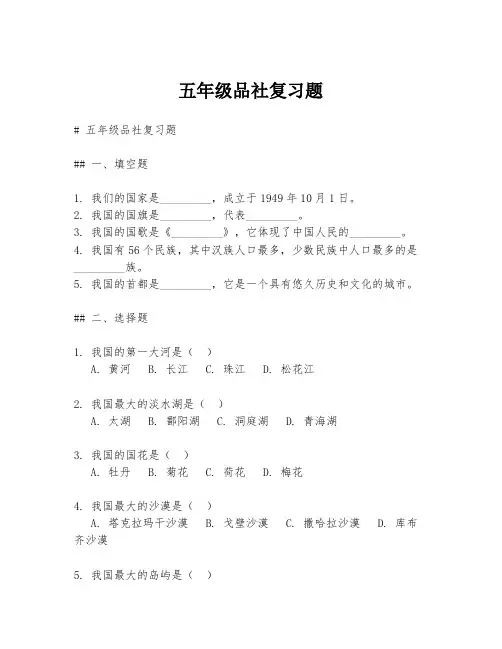 五年级品社复习题