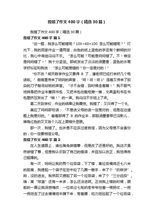 我错了作文400字（精选30篇）
