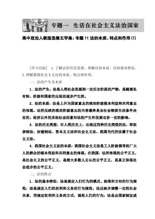 高中政治人教版选修五学案：专题11法的本质、特点和作用(1)