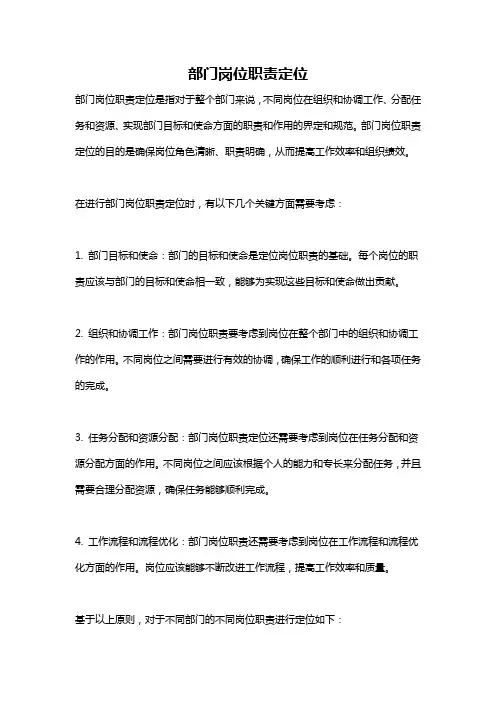 部门岗位职责定位