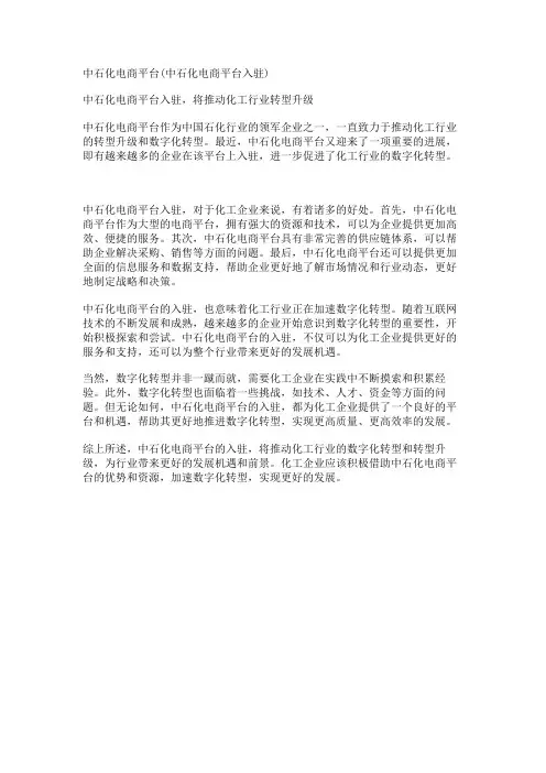 中石化电商平台(中石化电商平台入驻)