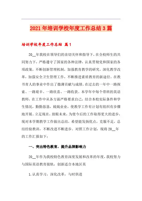2021年培训学校年度工作总结3篇