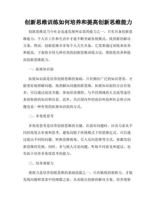 创新思维训练如何培养和提高创新思维能力