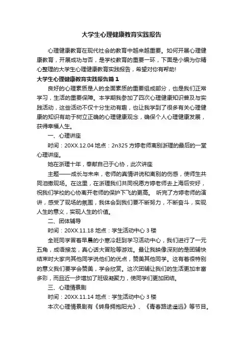 大学生心理健康教育实践报告