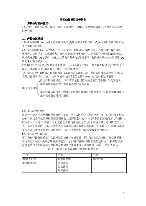 焊接热源模型读书报告1