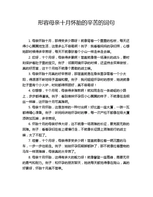 形容母亲十月怀胎的辛苦的词句