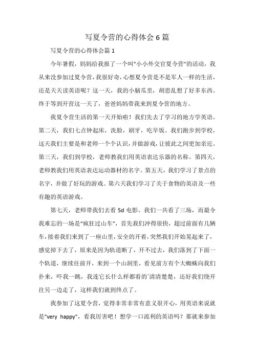 写夏令营的心得体会6篇