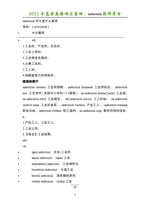 2021年高考英语词汇素材：industrial延伸学习