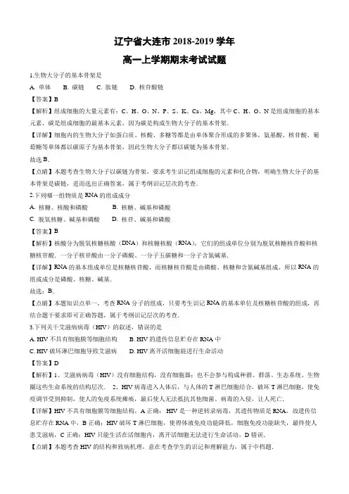 辽宁省大连市2018-2019学年高一上学期期末考试生物试卷(含解析)