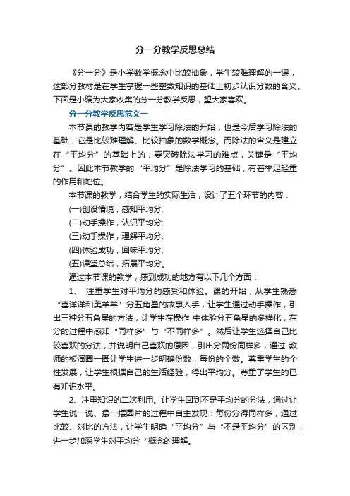 分一分教学反思总结