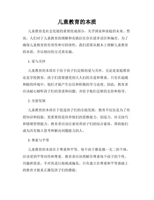 儿童教育的本质