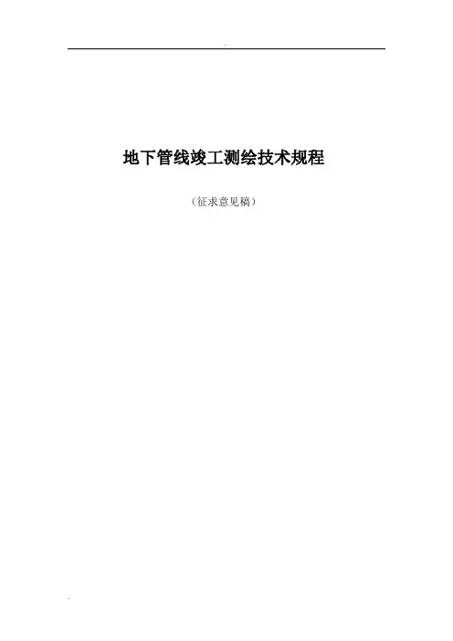 地下管线竣工测绘技术规程