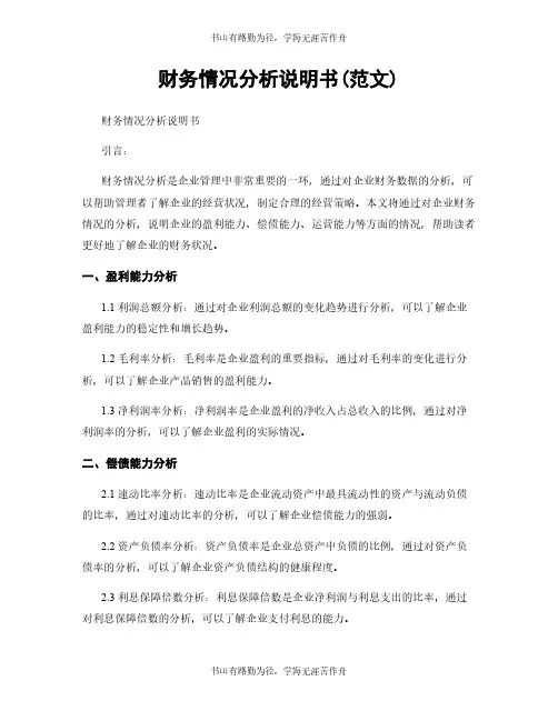 财务情况分析说明书(范文)