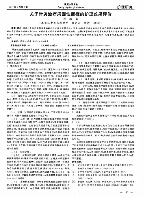 关于针灸治疗周围性面瘫的护理效果评价