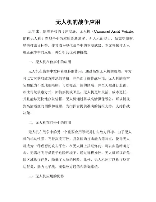无人机的战争应用