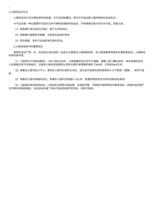 小肠的运动方式及吸收中的重要地位