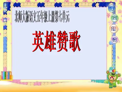 五年级语文英雄赞歌(新编201912)