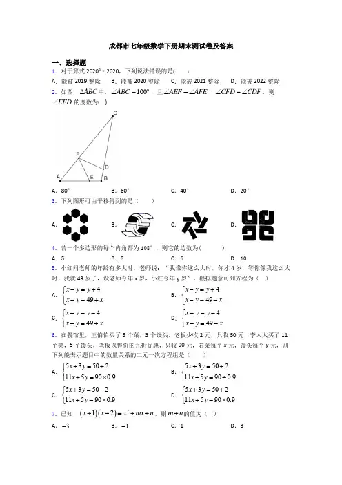 成都市七年级数学下册期末测试卷及答案