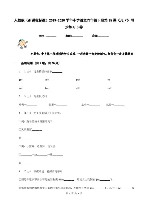 人教版(新课程标准)2019-2020学年小学语文六年级下册第15课《凡卡》同步练习B卷