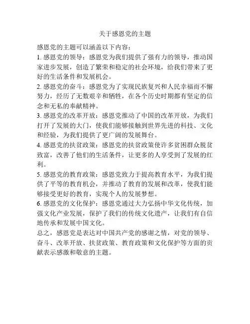 关于感恩党的主题