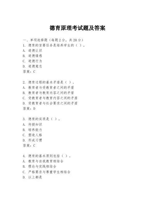 德育原理考试题及答案