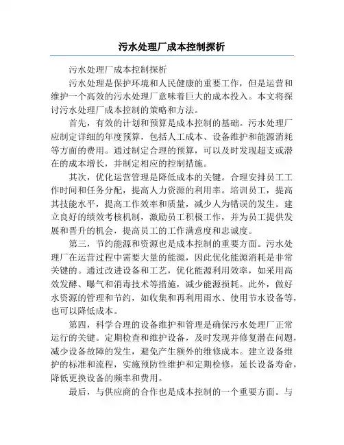 污水处理厂成本控制探析
