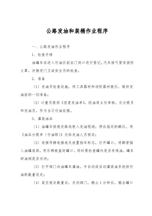 公路发油和装桶作业程序