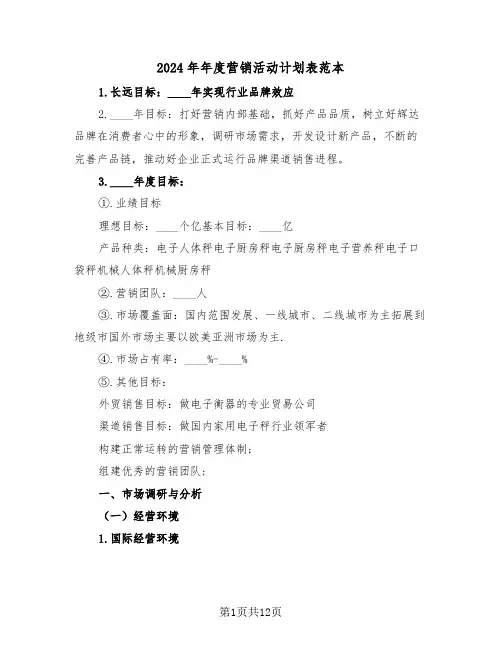 2024年年度营销活动计划表范本（3篇）