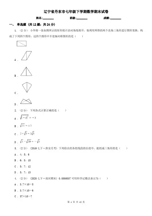 辽宁省丹东市七年级下学期数学期末试卷