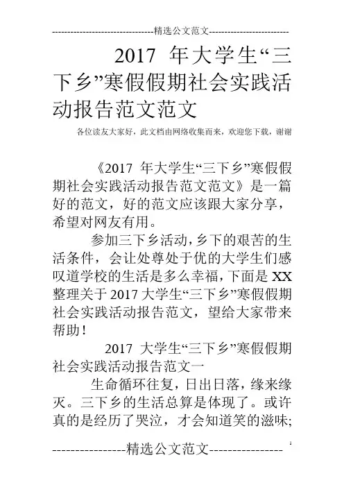 2017年大学生“三下乡”寒假假期社会实践活动报告范文范文