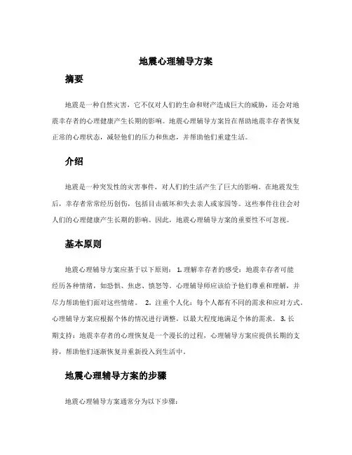 地震心理辅导方案