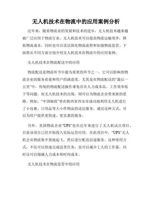 无人机技术在物流中的应用案例分析