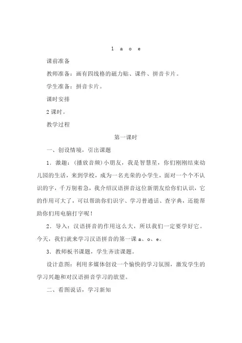 小学语文一年级上册1《a o e》教案
