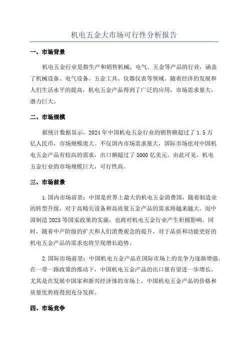 机电五金大市场可行性分析报告