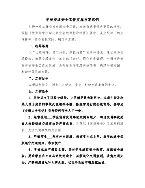 学校交通安全工作实施方案范例(二篇)