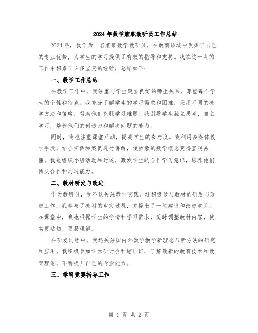 2024年数学兼职教研员工作总结