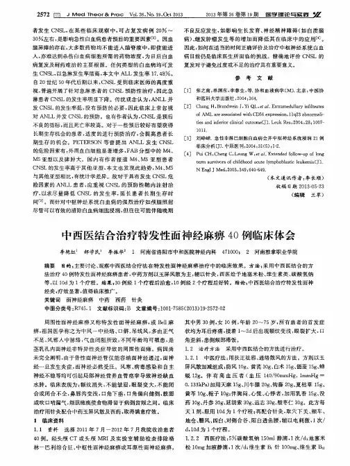 中西医结合治疗特发性面神经麻痹40例临床体会