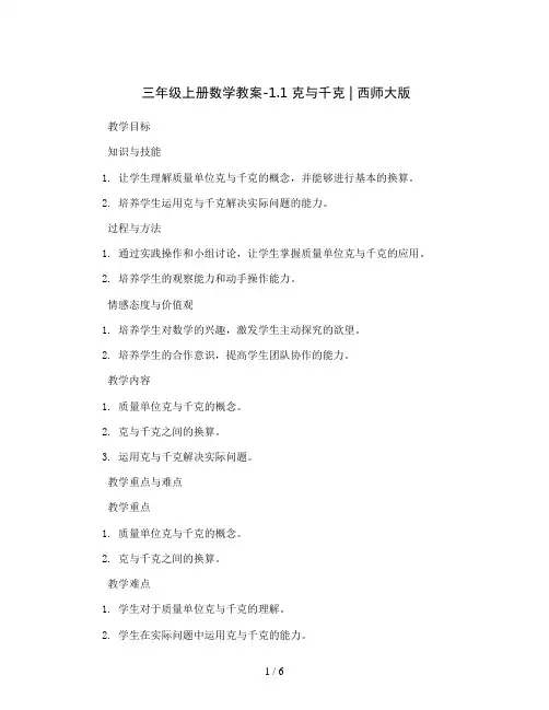 三年级上册数学教案-1.1 克与千克    ︳西师大版  