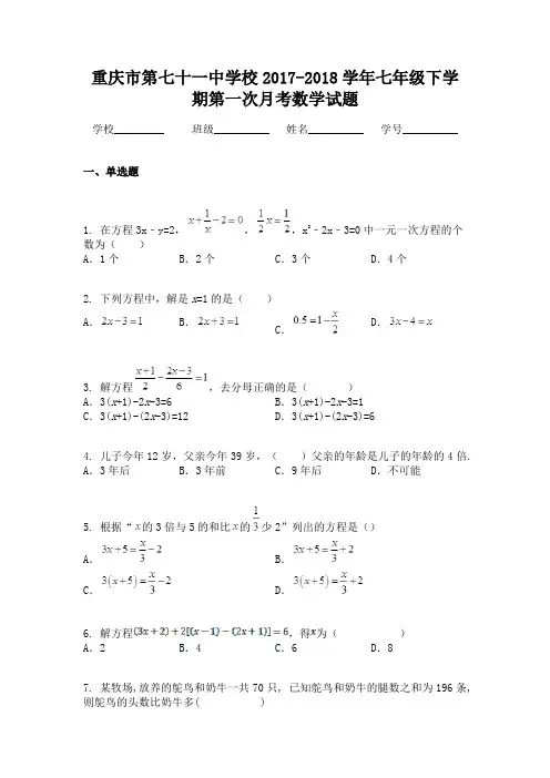 重庆市第七十一中学校2017-2018学年七年级下学期第一次月考数学试题