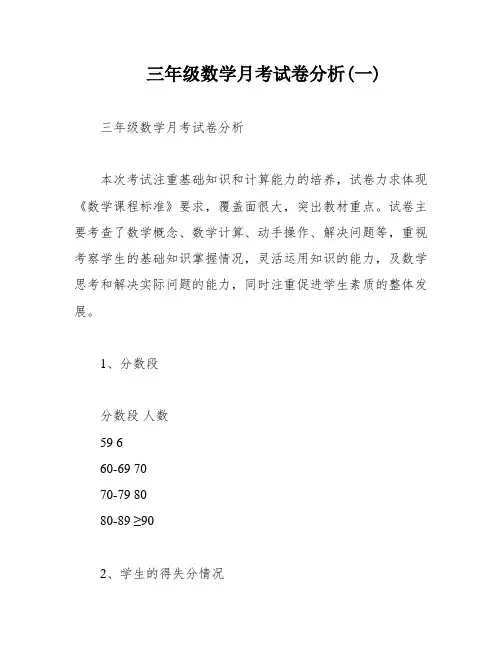 三年级数学月考试卷分析(一)