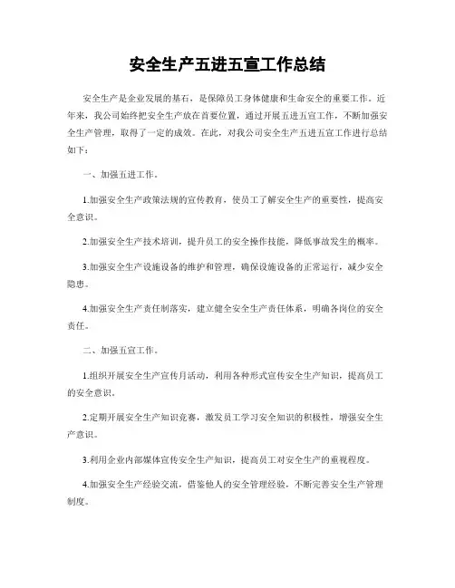 安全生产五进五宣工作总结
