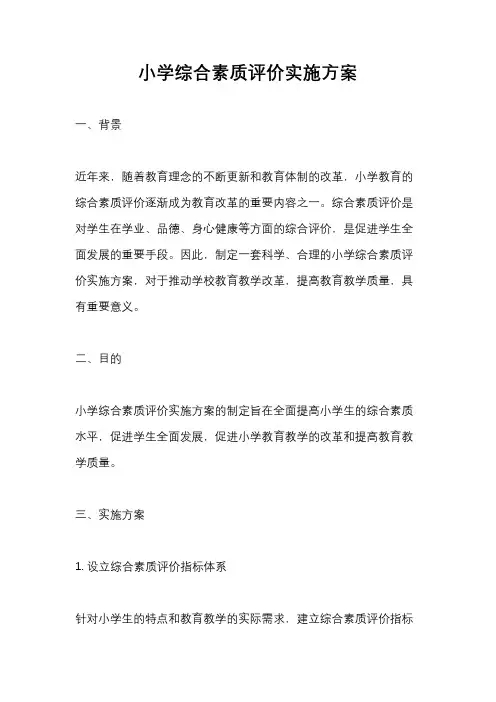 小学综合素质评价实施方案