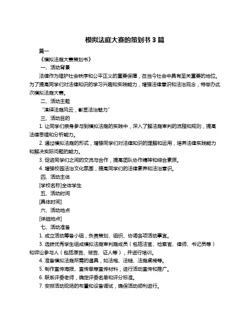 模拟法庭大赛的策划书3篇
