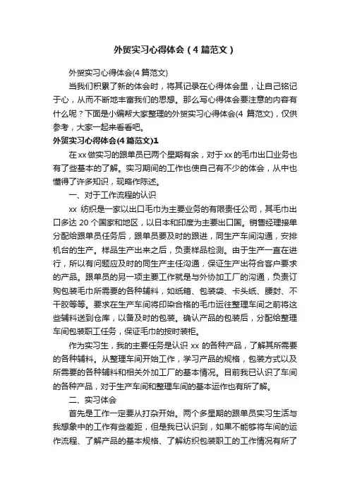 外贸实习心得体会（4篇范文）