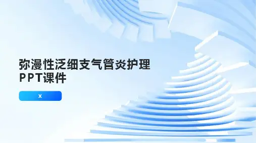 弥漫性泛细支气管炎护理PPT课件