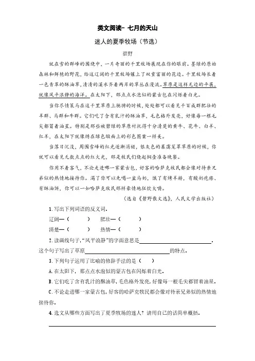 新人教部编版四年级语文下册第一单元类文阅读训练题(含答案)——七月的天山