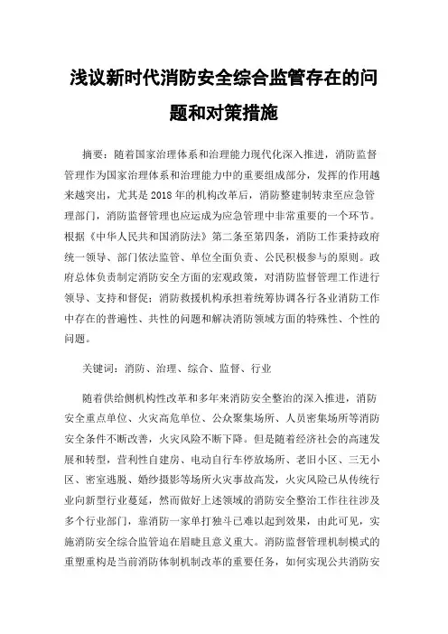浅议新时代消防安全综合监管存在的问题和对策措施